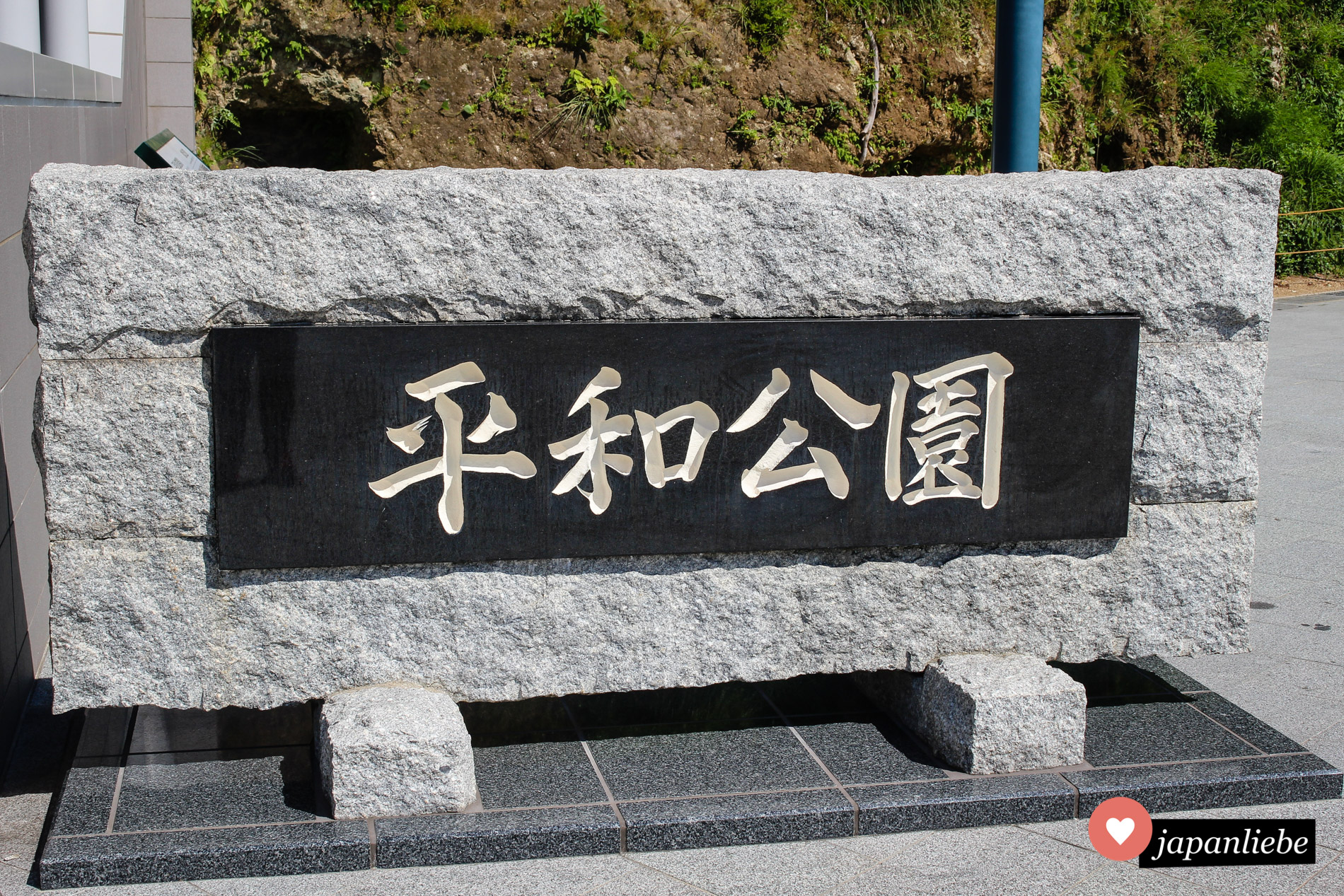 Das Schild zum Friedenspark in Nagasaki liest sich heiwa kōen.